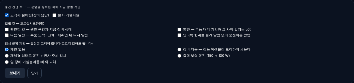 중간 긴급 보고 칸 — 받는 사람(고객 설비팀 · 본사 기술지원), 알릴 것 고르기, 임시 운영 제안(결정은 고객)