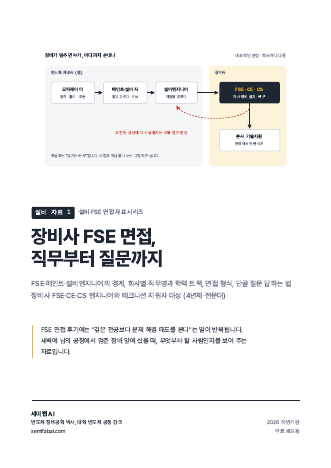 설비 자료 1 장비사 FSE 면접, 직무부터 질문까지 표지