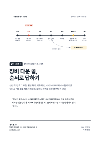 설비 자료 2 장비 다운 콜, 순서로 답하기 표지