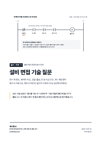 설비 자료 3 설비 면접 기술 질문 표지