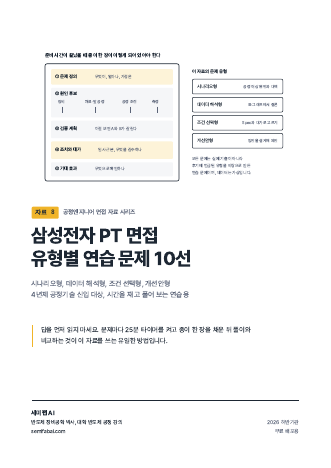 자료 8 삼성전자 PT 면접 유형별 연습 문제 10선 표지